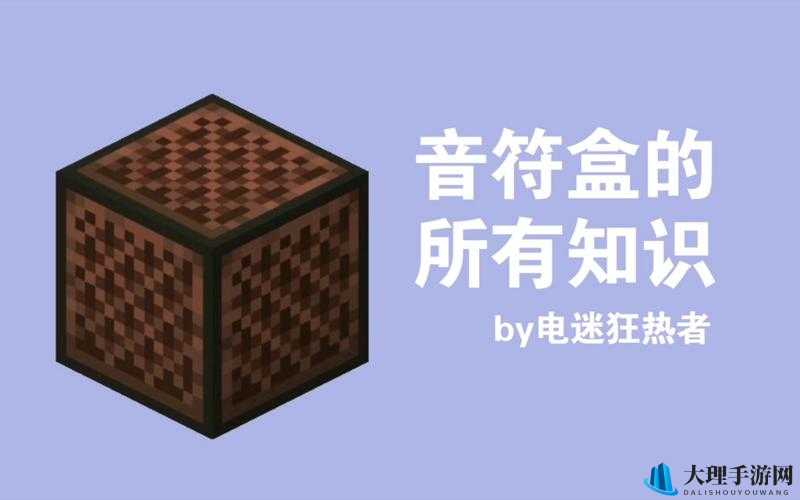 我的世界音符盒制作详细步骤与技巧攻略